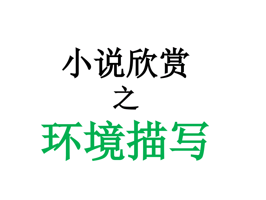 环境--小说欣赏课件_第1页