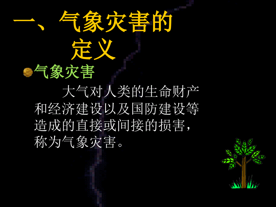 高一地理气象灾害及其预防课件 人教版 必修1_第4页