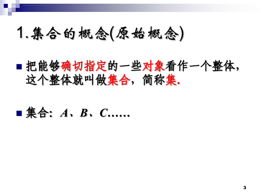 集合及其表示法课件_第3页