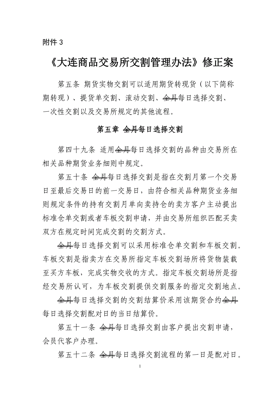 《大连商品交易所交割管理办法》修正案及修订稿_第1页