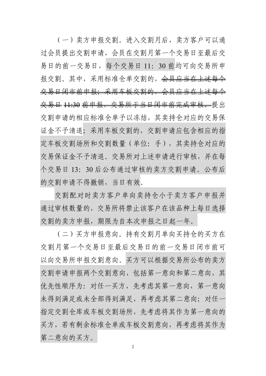 《大连商品交易所交割管理办法》修正案及修订稿_第2页