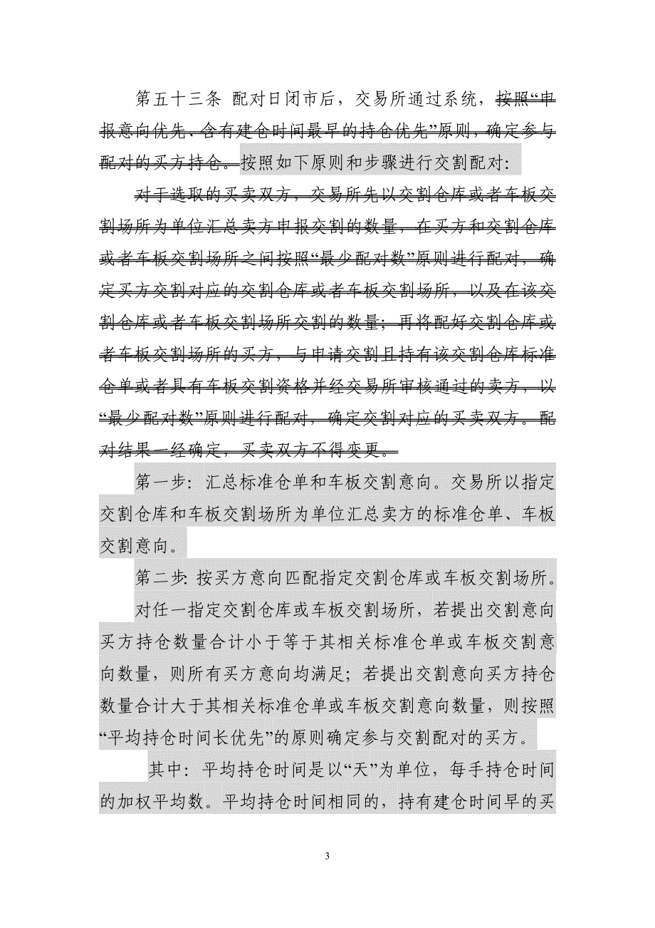 《大连商品交易所交割管理办法》修正案及修订稿_第3页