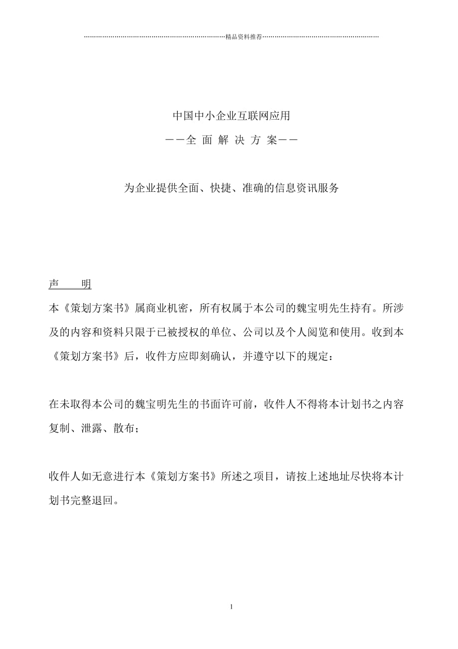 中国中小企业互联网应用全面解决方案（DOC 45页）精编版_第1页