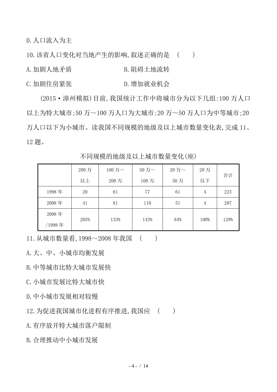 最新高考地理一轮全程复习方略阶段滚动月考卷三_第4页