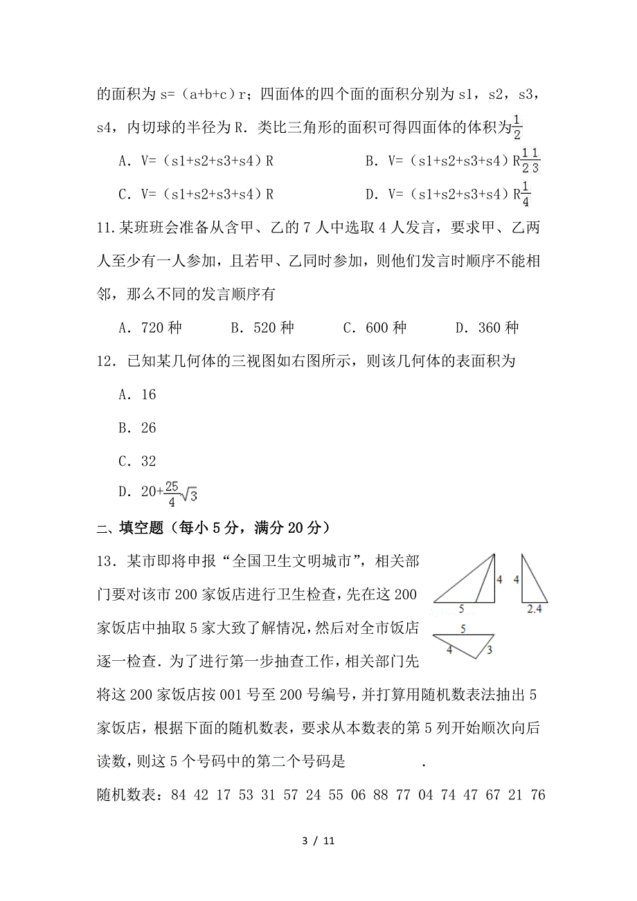 最新高二数学上第三次月考试题理实验班_第3页