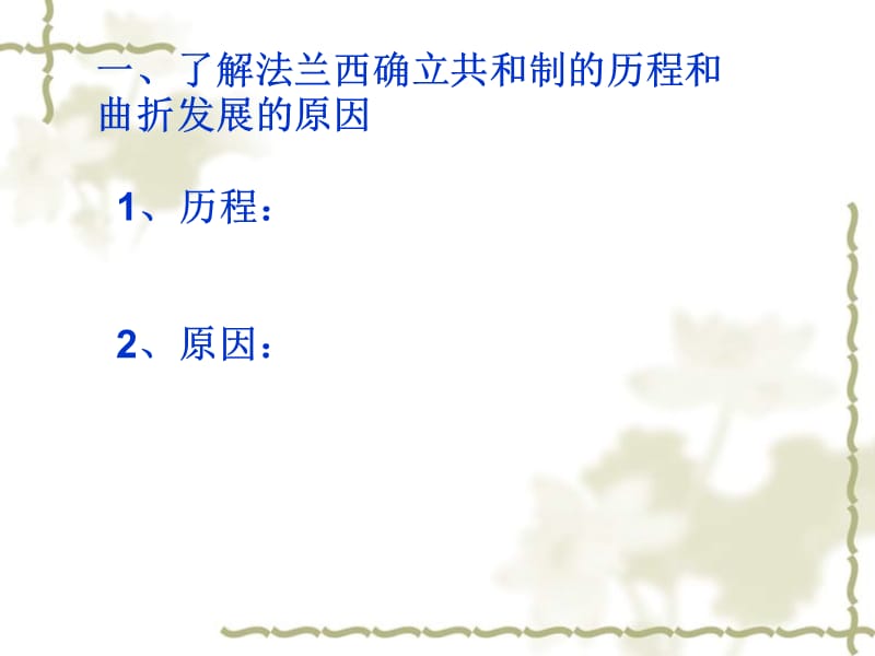 高中历史 资本主义政治制在欧洲大陆的扩展1课件 新人教版必修1_第4页