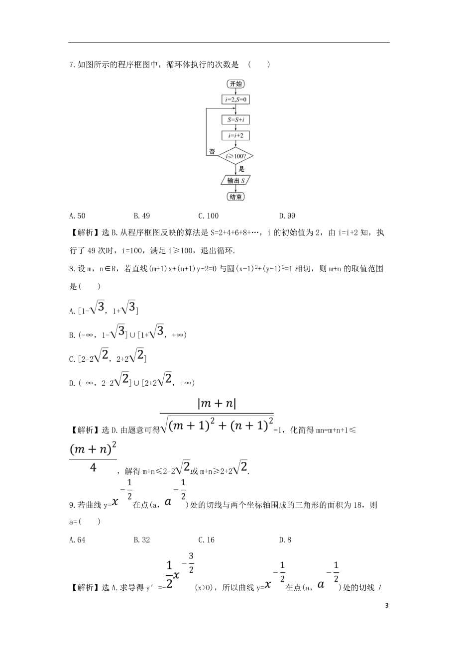 最新高考数学二轮复习小题标准练九理新人教A版_第3页