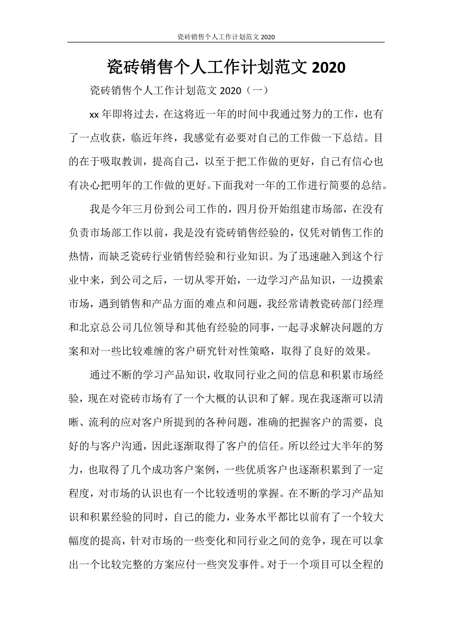 瓷砖销售个人工作计划范文2021_第1页