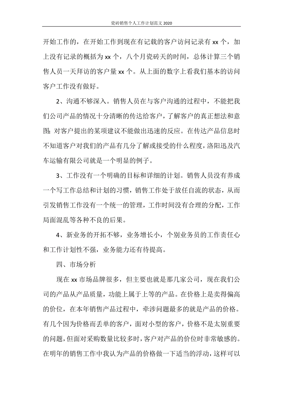 瓷砖销售个人工作计划范文2021_第3页