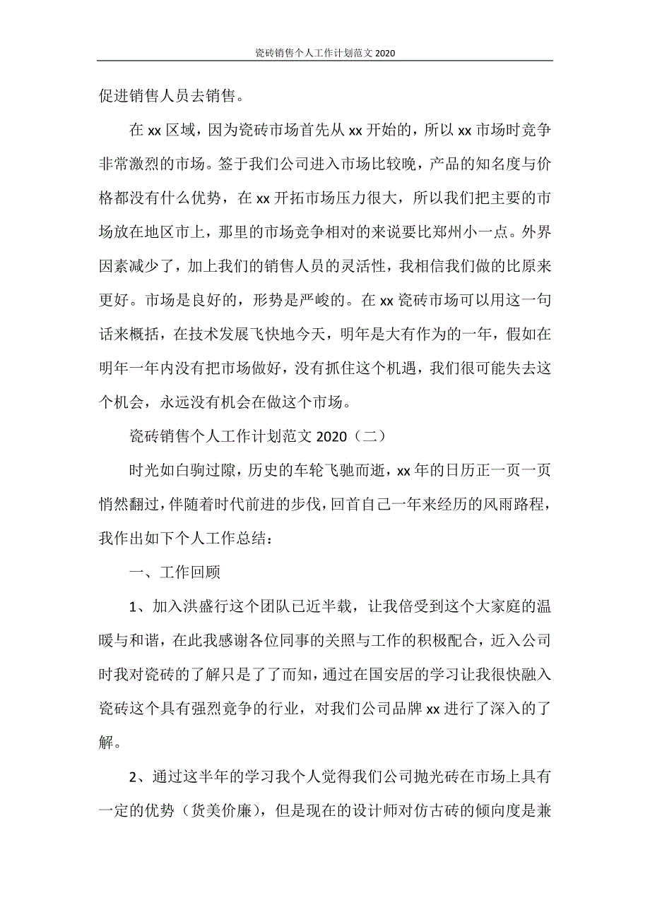 瓷砖销售个人工作计划范文2021_第4页