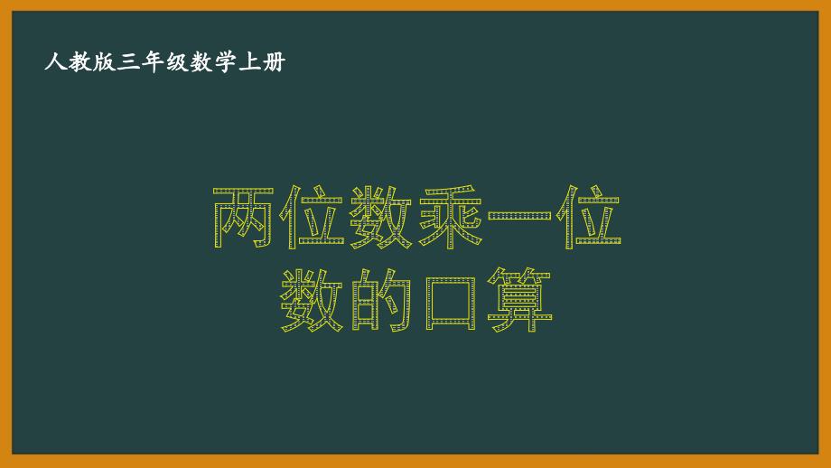 人教版三年级数学上册《6.1.1 两位数乘一位数的口算》优秀PPT课件_第1页