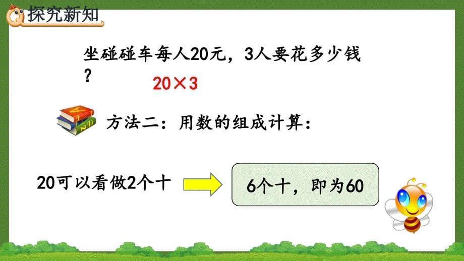 人教版三年级数学上册《6.1.1 两位数乘一位数的口算》优秀PPT课件_第5页