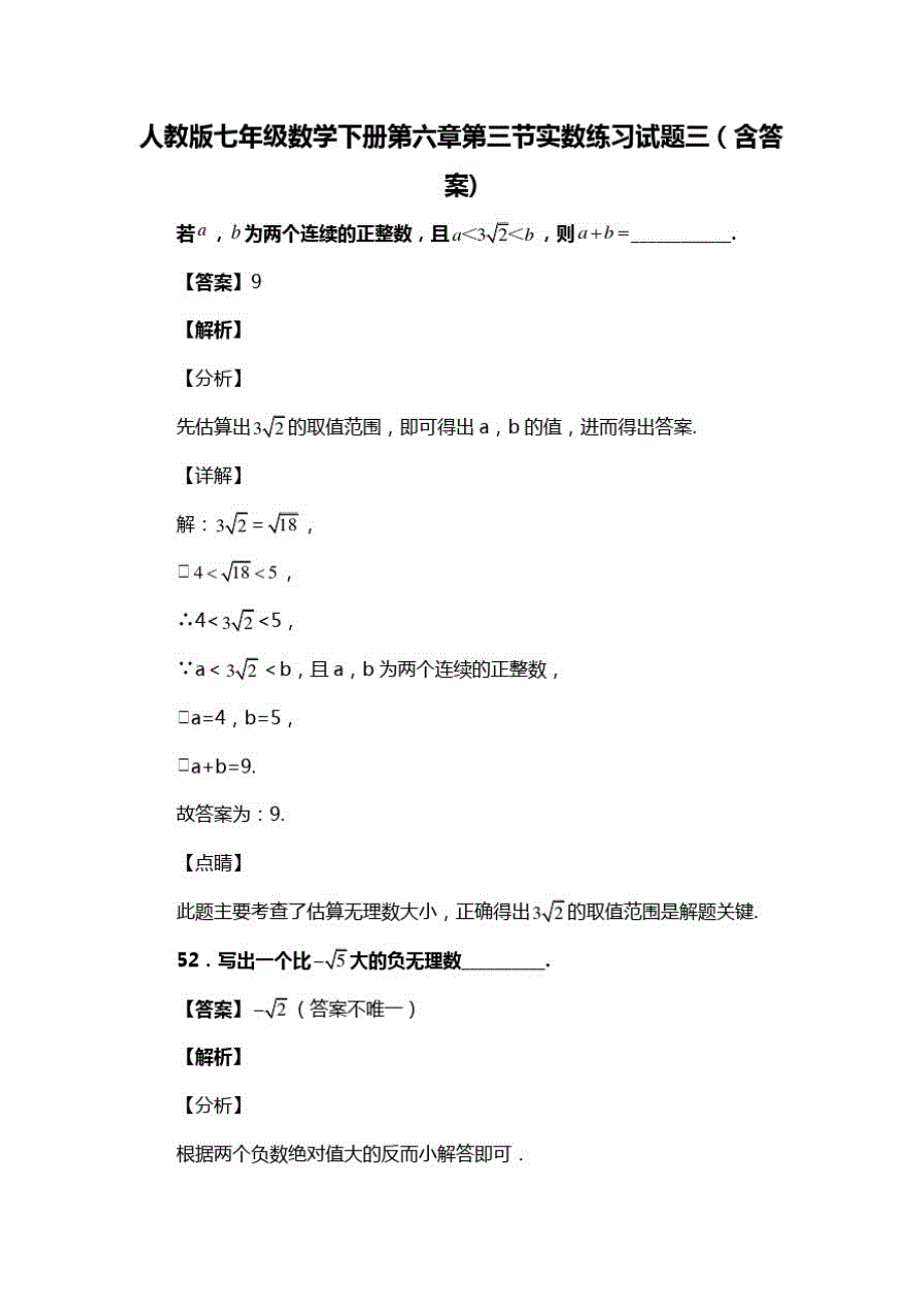 人教版七年级数学下册第六章第三节实数试题(含答案)(76)_第1页