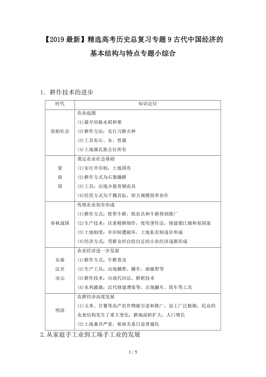 最新高考历史总复习专题9古代中国经济的基本结构与特点专题小综合_第1页