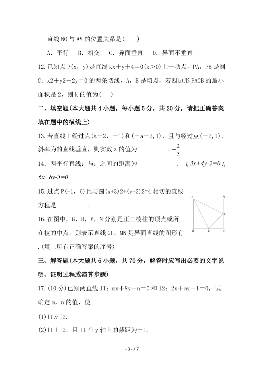 最新高二数学上学期第一次段考试题 文（尖子班）_第3页