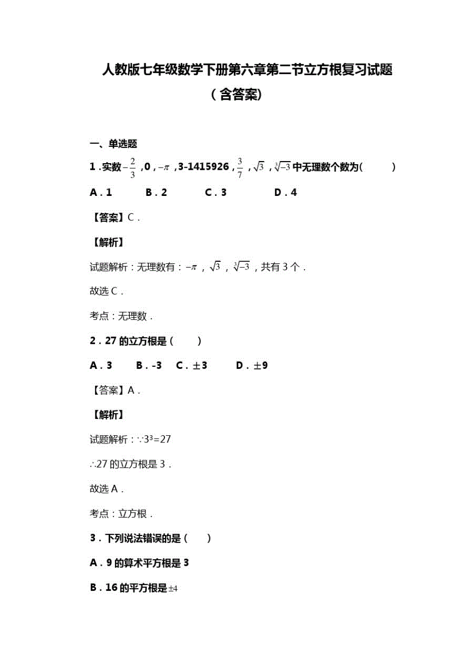 人教版七年级数学下册第六章第二节立方根复习试题(含答案)(21)_第1页