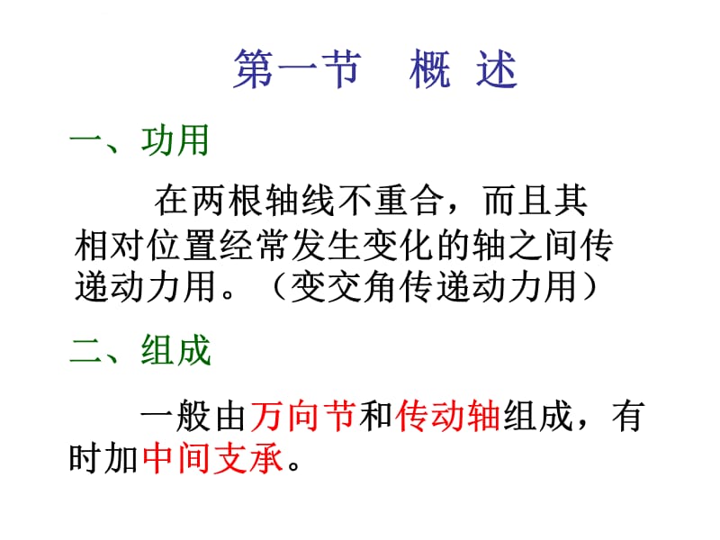 陈家瑞《汽车构造》之万 向 传 动 装 置课件_第2页