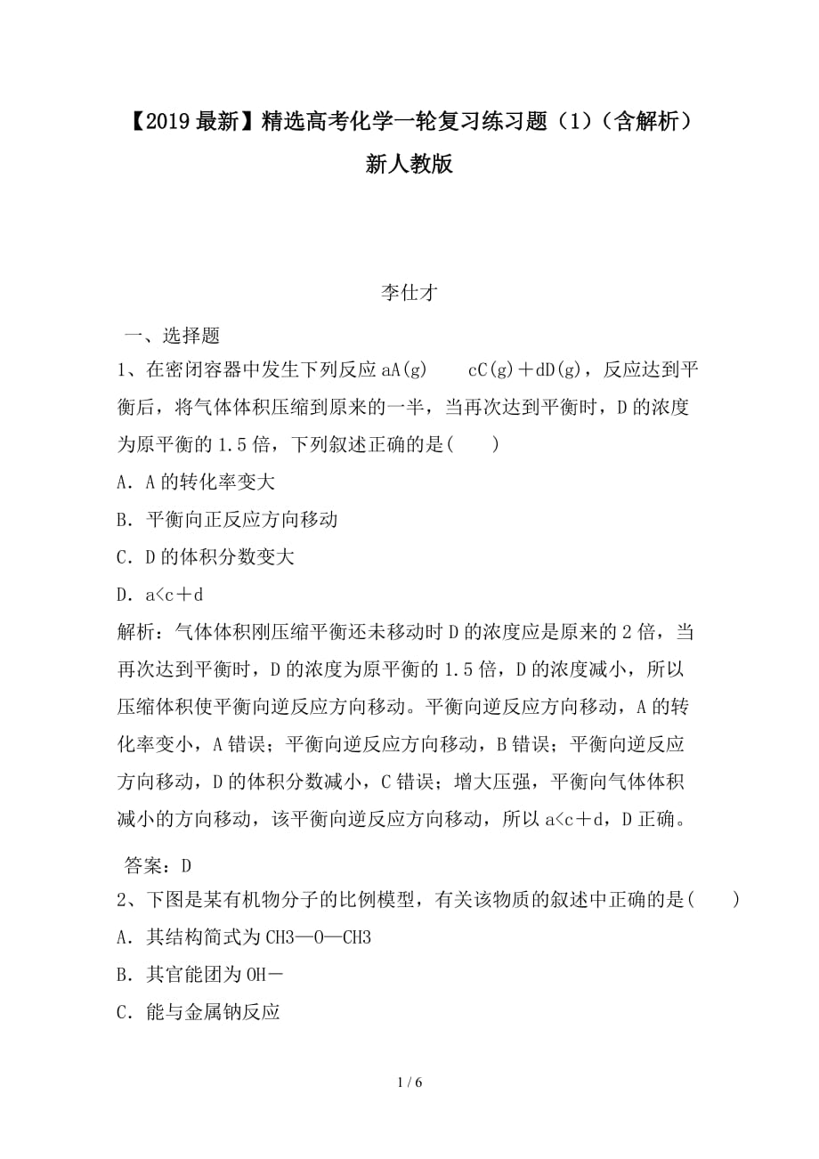 最新高考化学一轮复习练习题（1）（含解析）新人教版_第1页