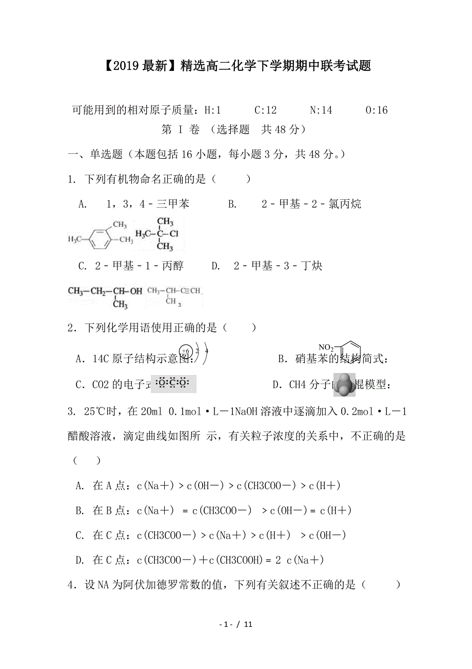 最新高二化学下学期期中联考试题_第1页