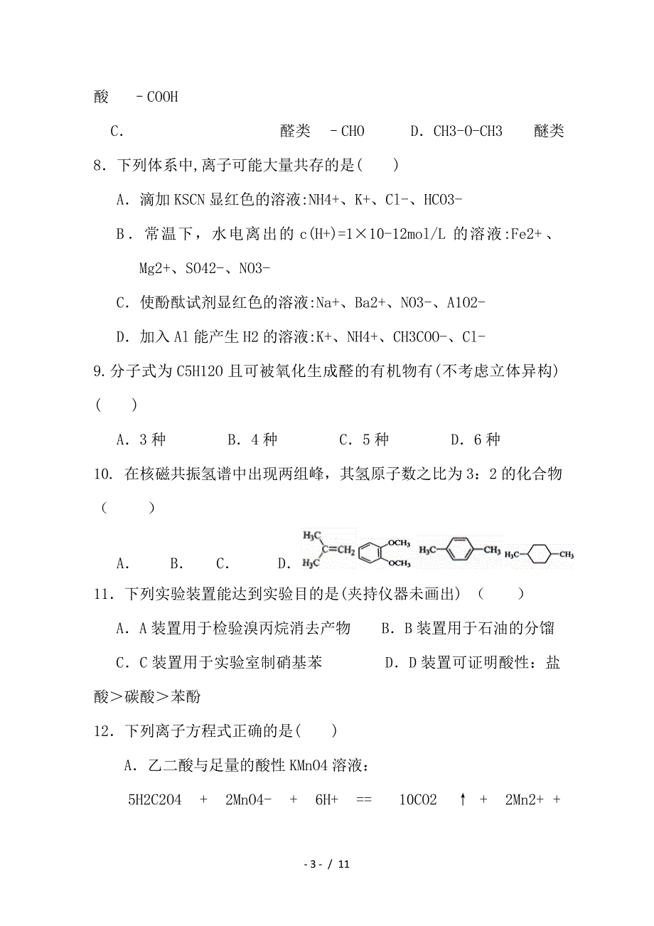 最新高二化学下学期期中联考试题_第3页