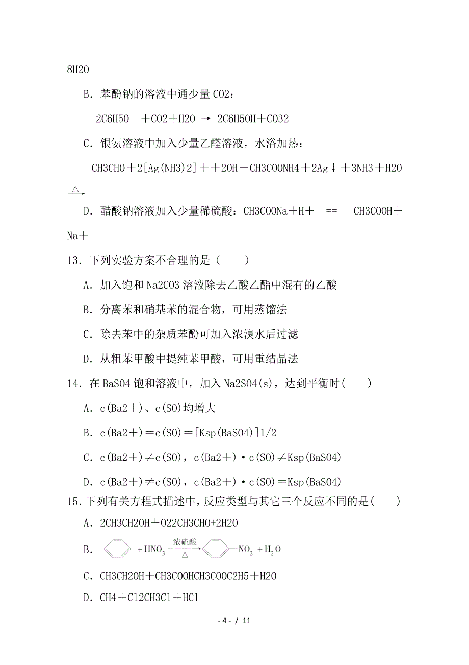 最新高二化学下学期期中联考试题_第4页