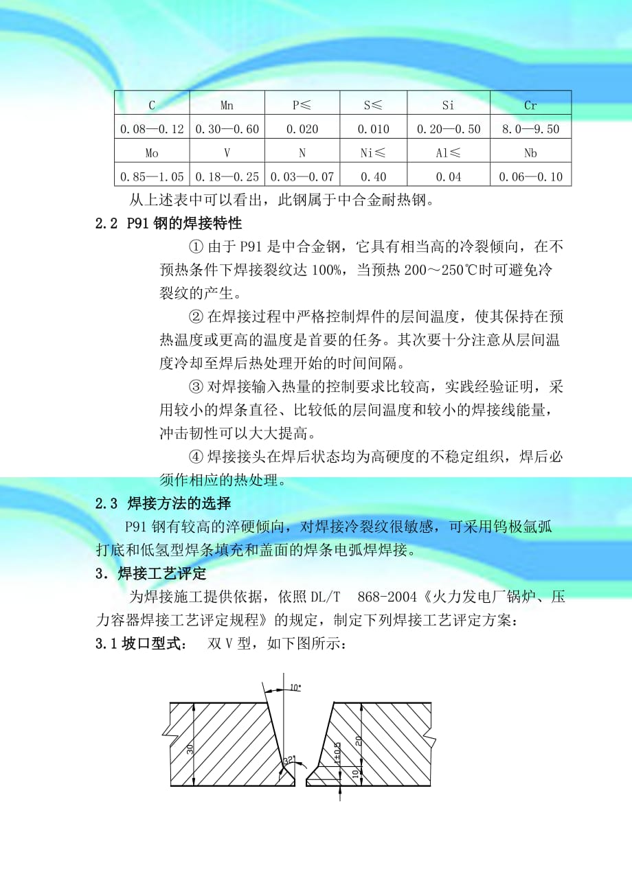 P钢管道焊接工艺_第4页