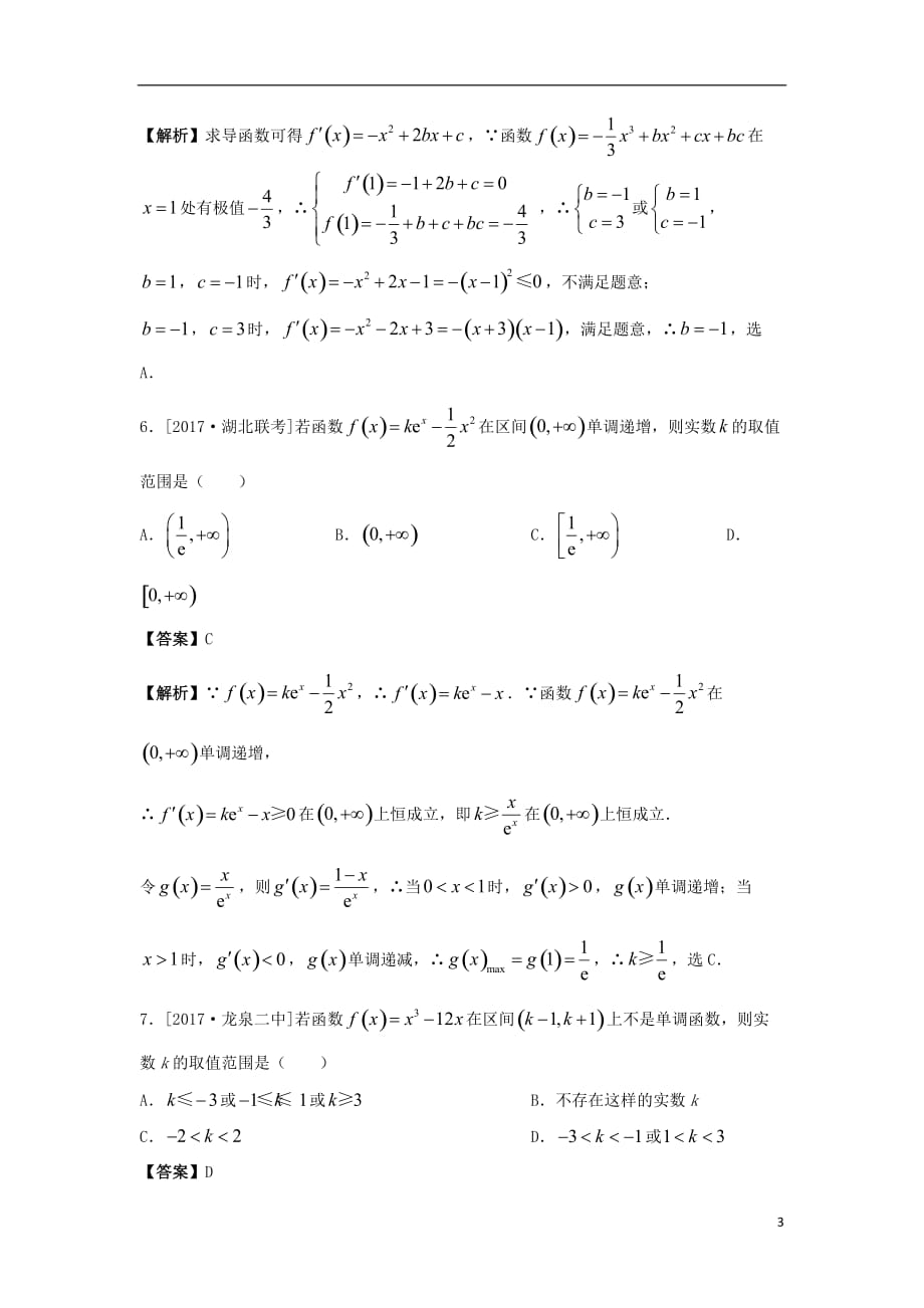 最新高考数学二轮复习疯狂专练16导数及其应用文_第3页