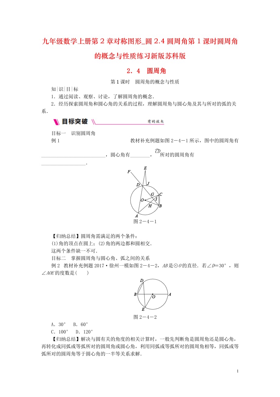 九年级数学上册第2章对称图形_圆2.4圆周角第1课时圆周角的概念与性质练习新版苏科版_第1页