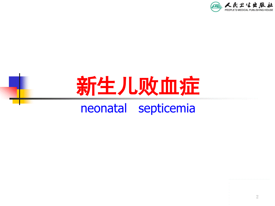 新生儿败血症（儿科学PPT）_第2页