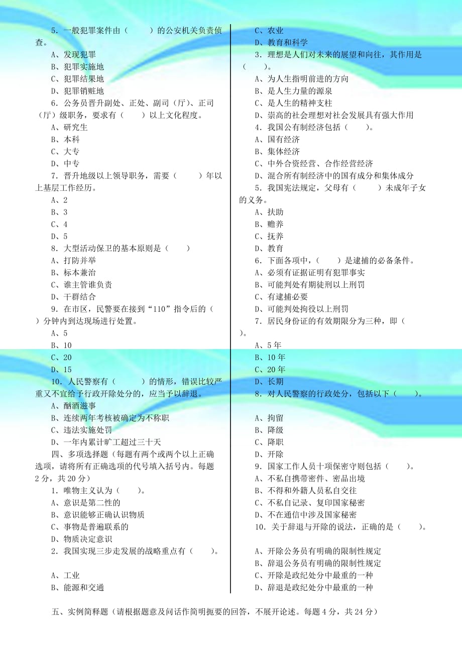 人民警察基本素质考试练习试卷一_第4页