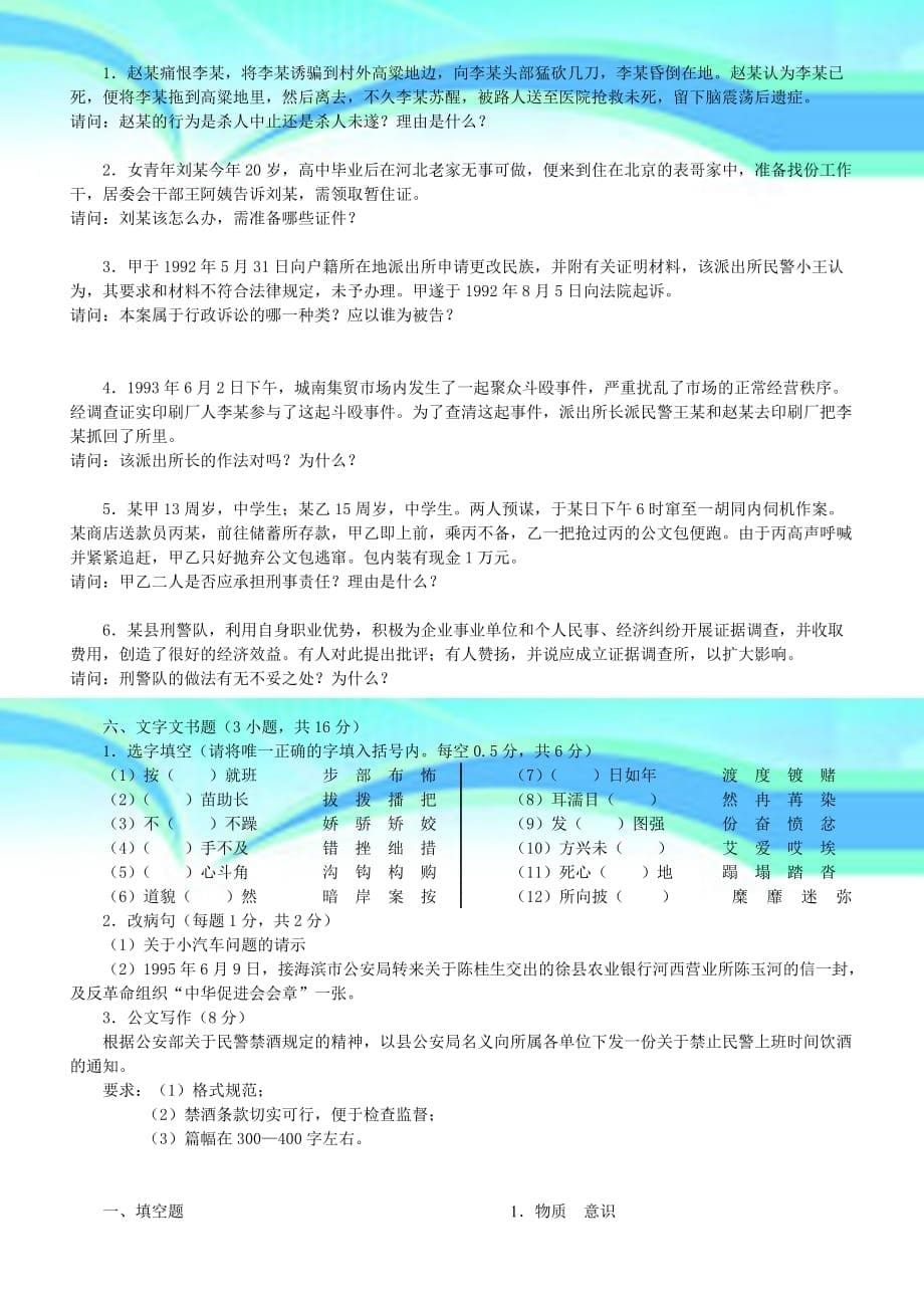 人民警察基本素质考试练习试卷一_第5页