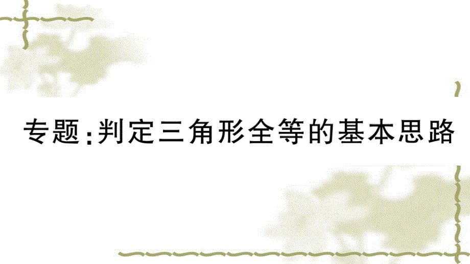 （新版）新人教版八年级数学上册第12章全等三角形专题判定三角形全等的基本思路课件_第1页