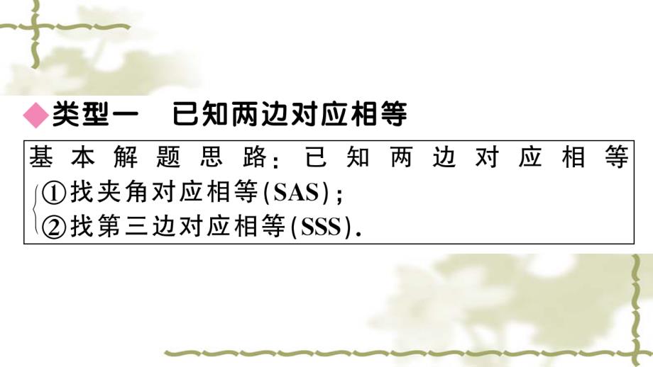 （新版）新人教版八年级数学上册第12章全等三角形专题判定三角形全等的基本思路课件_第2页