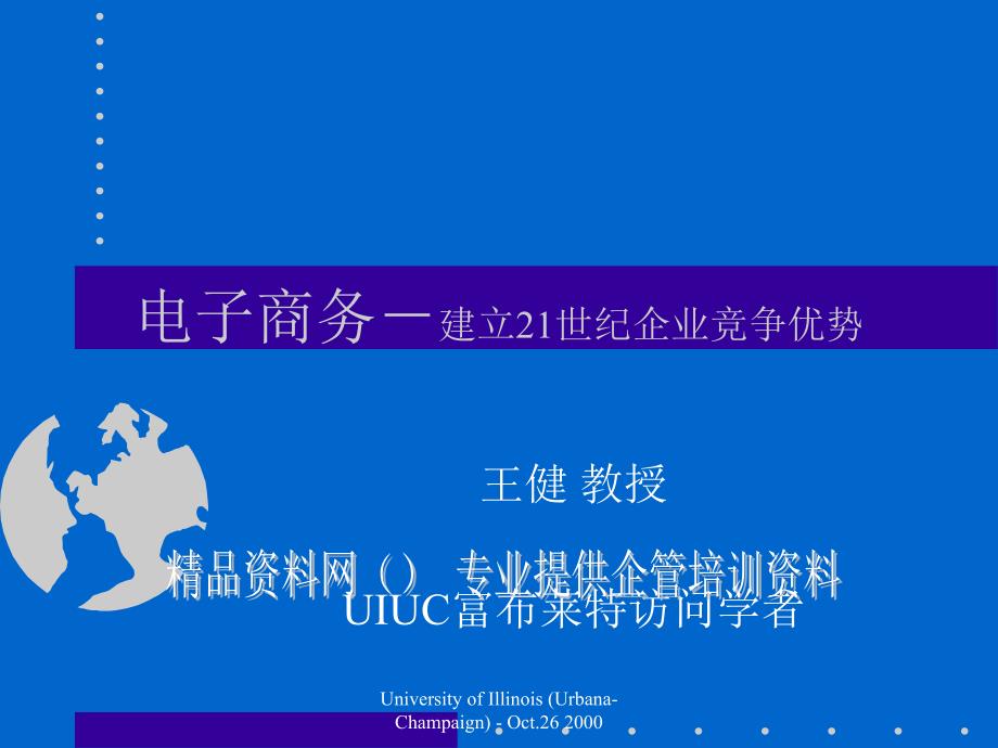 电子商务－建立21世纪企业竞争优势(1)精编版_第1页