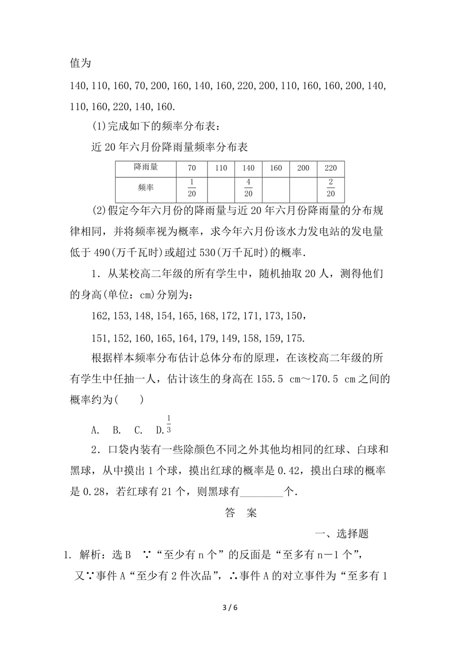 最新高考数学一轮复习第十一章计数原理概率随机变量及其分布第四节随机事件的概率课后作业理_第3页