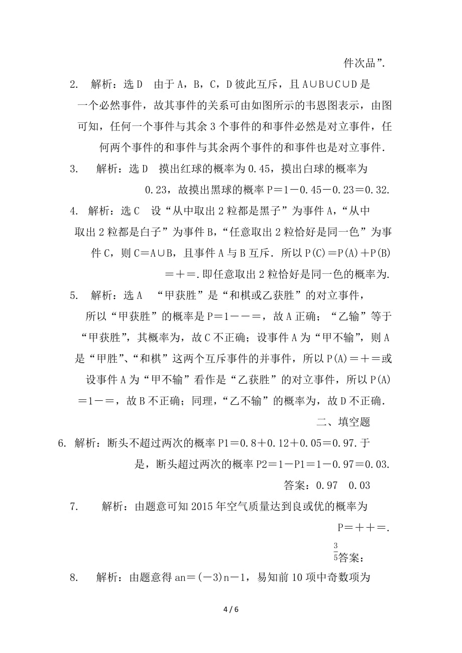 最新高考数学一轮复习第十一章计数原理概率随机变量及其分布第四节随机事件的概率课后作业理_第4页