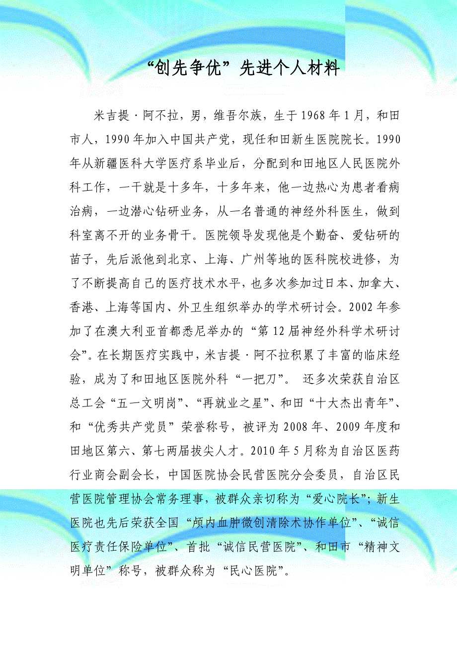 创先争优先进个人新生医院_第3页