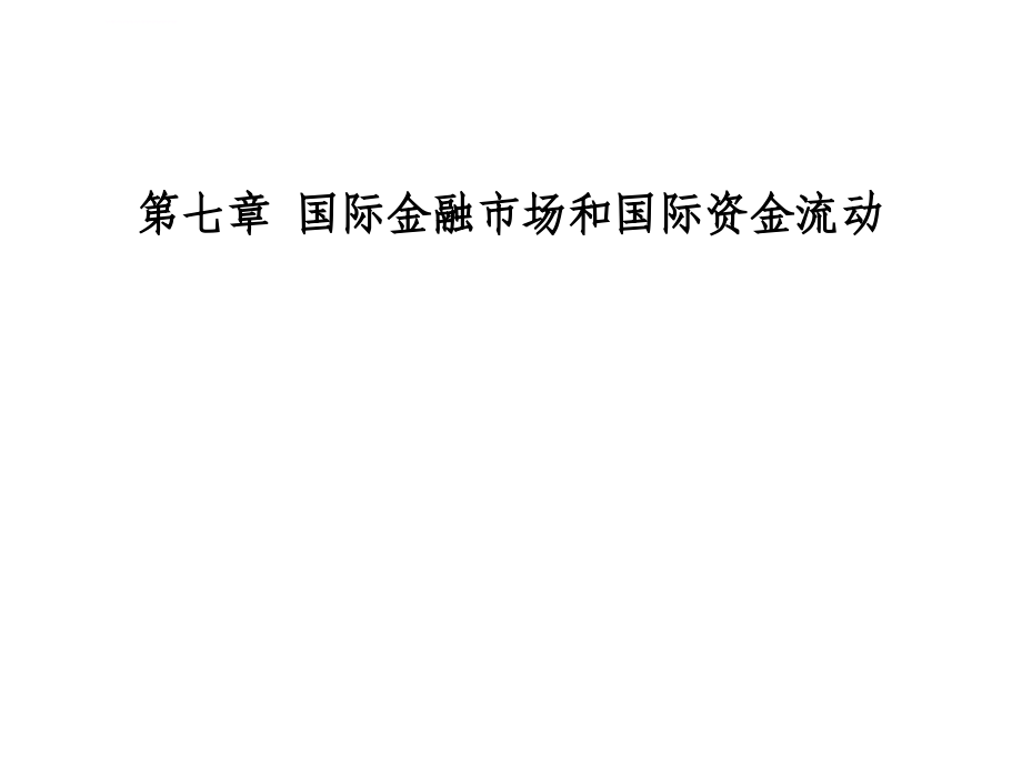 第七章 国际金融市场和国际资金 课件_第1页