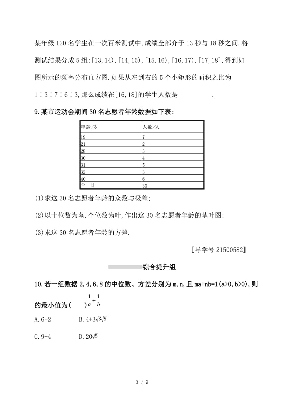 最新高考数学一轮复习课时规范练53用样本估计总体理新人教B版_第3页