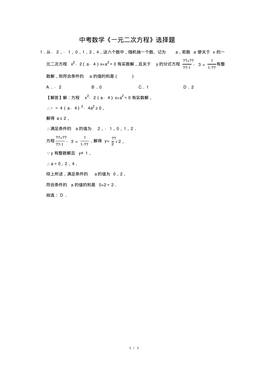 中考数学《一元二次方程》选择题及答案(9)_第1页