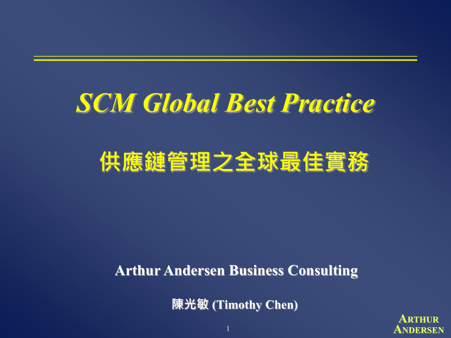 供应链管理-埃森哲_SCM_Global_Best_Practice精编版_第1页