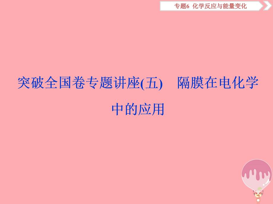 高考化学总复习专题6化学反应与能量变化突破全国卷专题讲座（五）隔膜在电化学中的应用课件苏教版_第1页