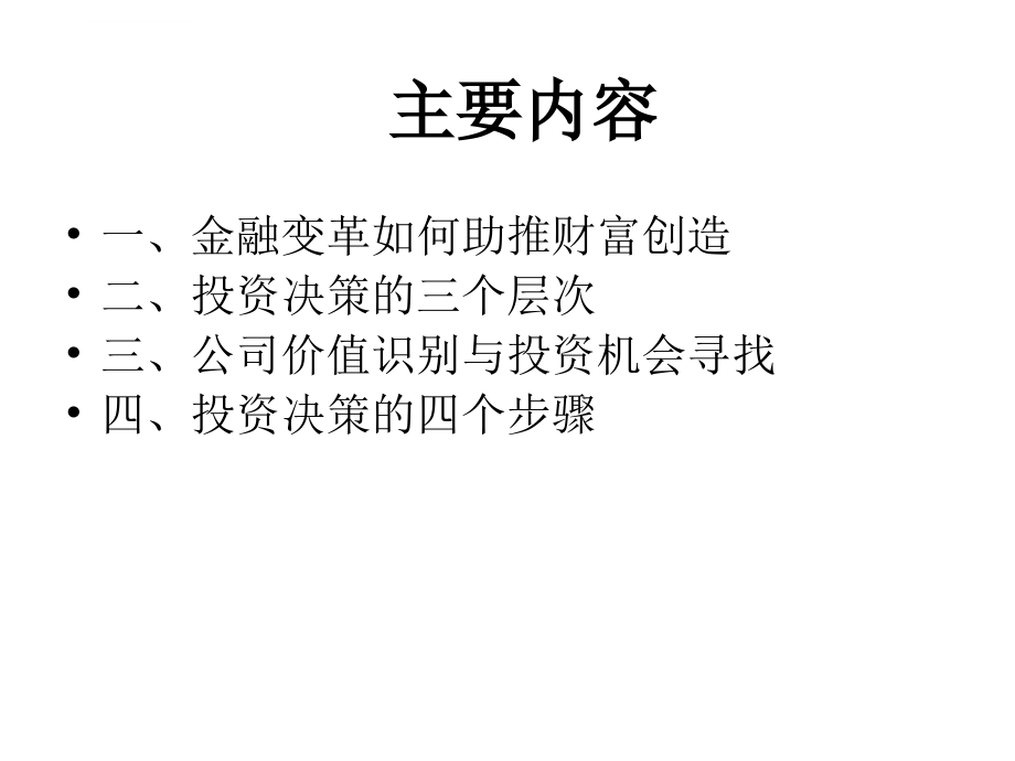 金融理念与公司成长(姚长辉)课件_第2页