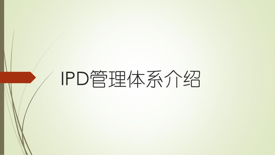 IPD管理体系介绍精编版_第1页