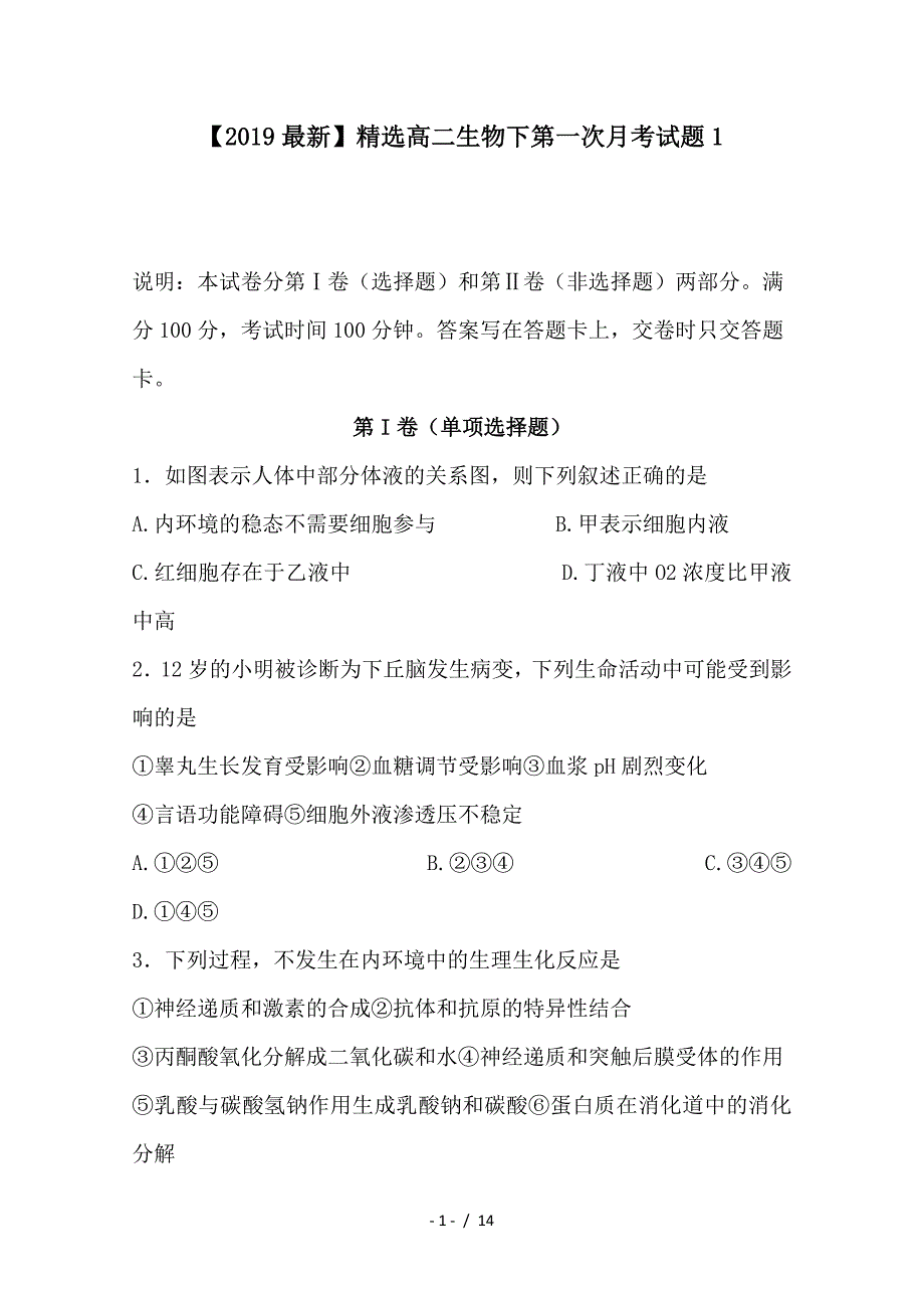 最新高二生物下第一次月考试题1_第1页