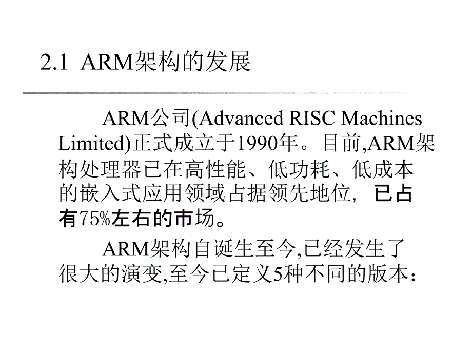 嵌入式系统应用与开发_第二章_ARM架构(一)精编版_第2页