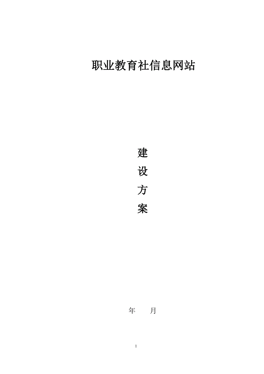 职教社信息网站建设方案精编版_第1页