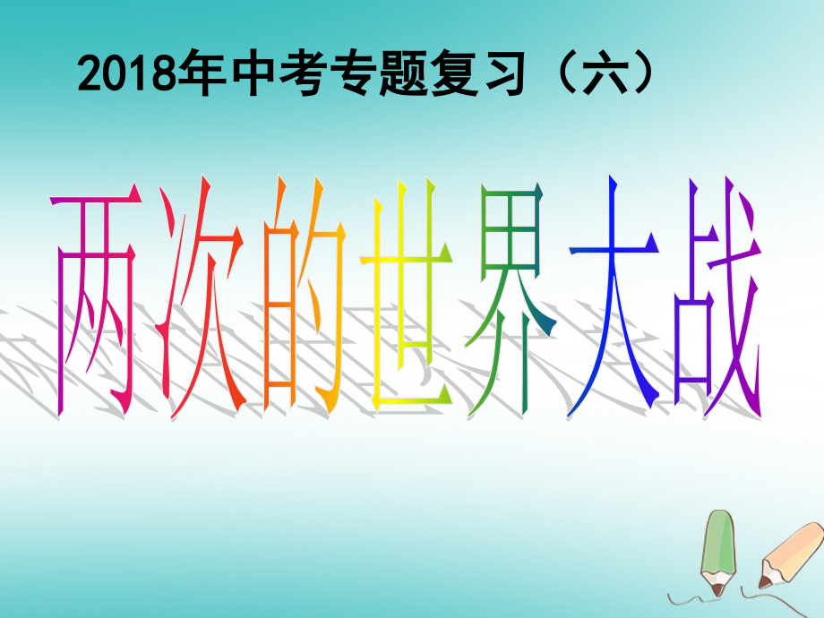 中考历史专题复习（六）两次世界大战课件新人教版_第1页