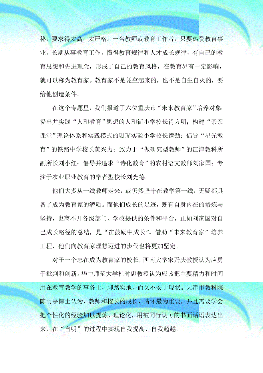 《今日教育》教育家究竟怎样炼成整稿_第4页