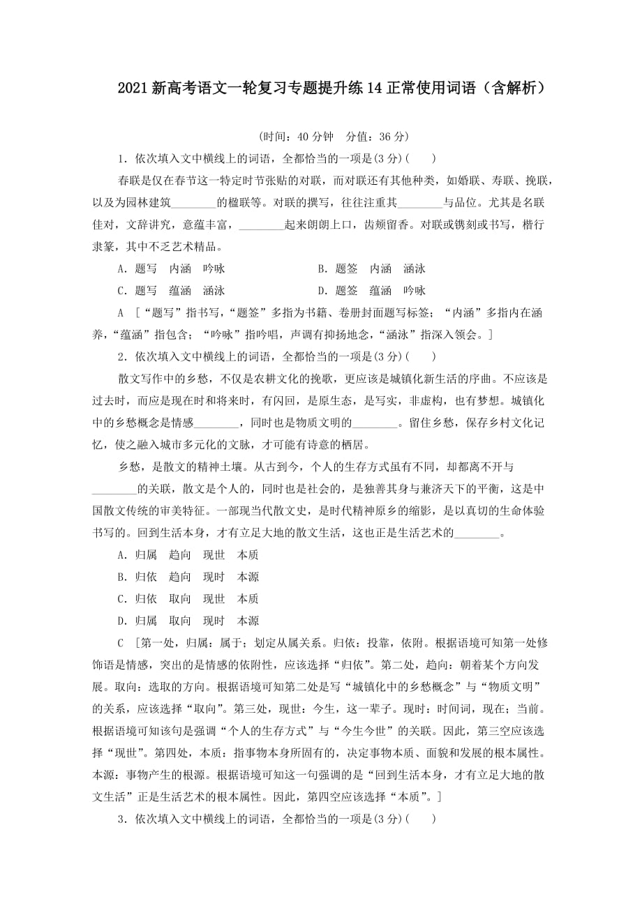 2021新高考语文一轮复习专题提升练1正常使用词语(含解析)_第1页